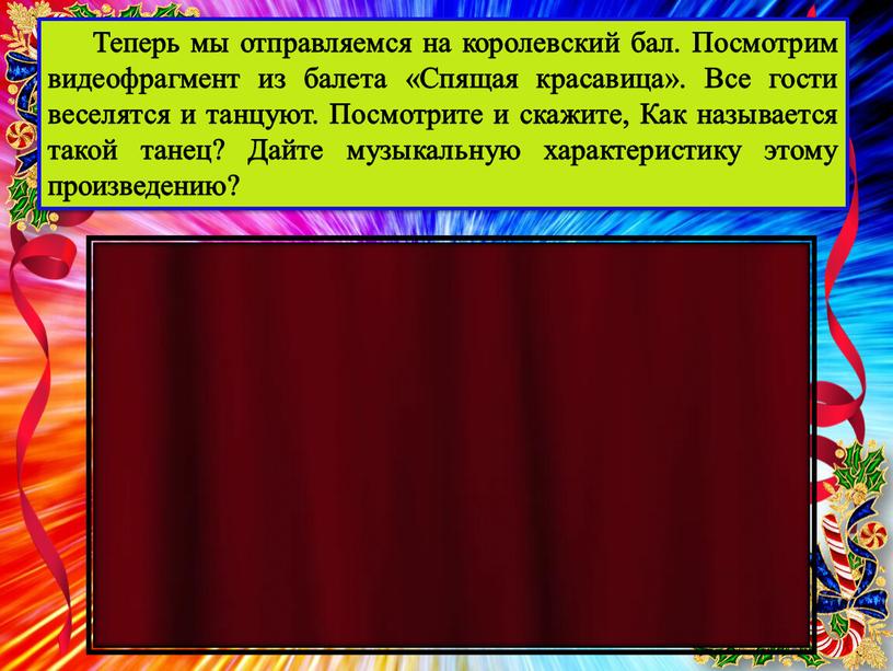 Теперь мы отправляемся на королевский бал