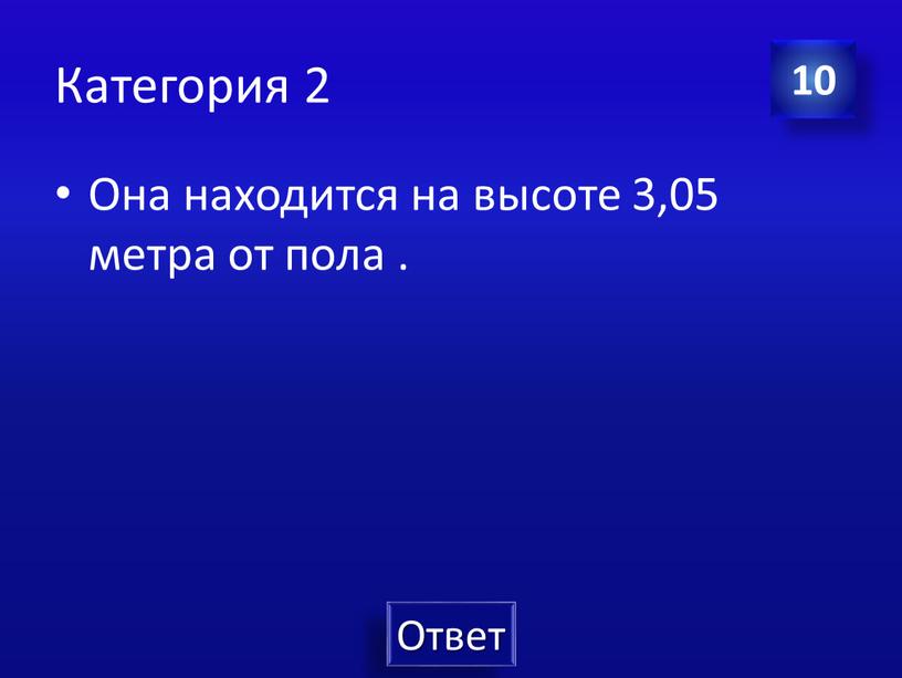 Категория 2 Она находится на высоте 3,05 метра от пола