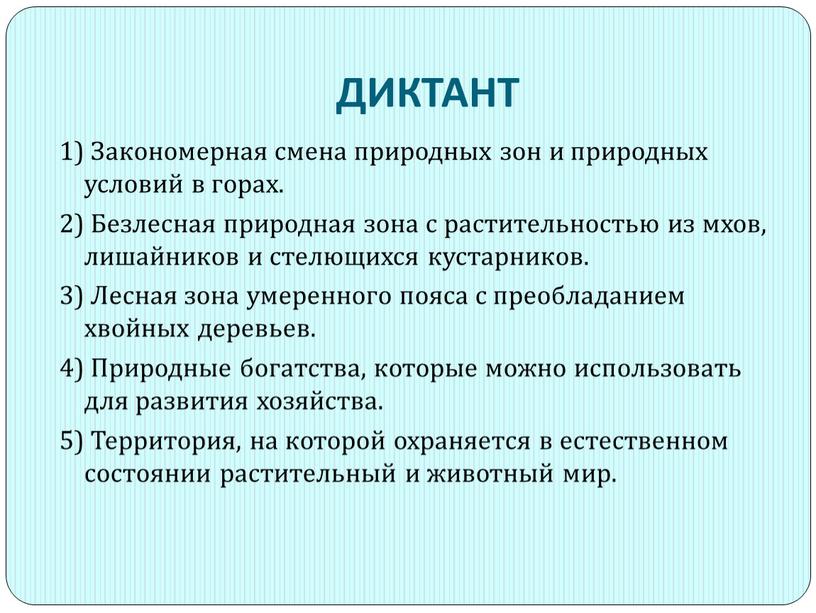 ДИКТАНТ 1) Закономерная смена природных зон и природных условий в горах