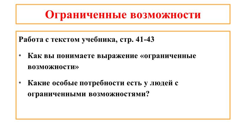 Ограниченные возможности Работа с текстом учебника, стр