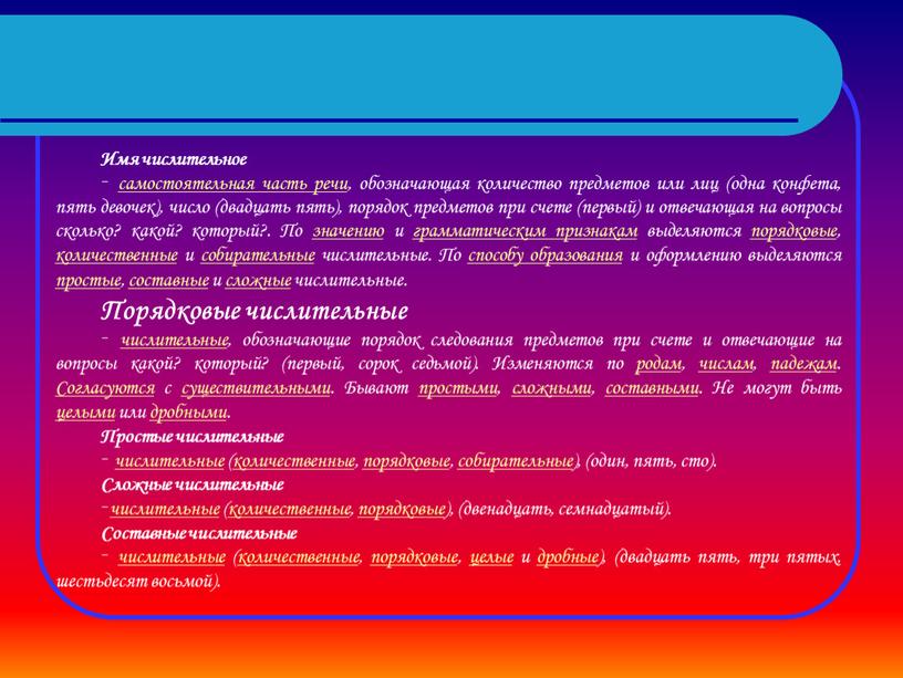 Имя числительное – самостоятельная часть речи, обозначающая количество предметов или лиц ( одна конфета, пять девочек ), число ( двадцать пять ), порядок предметов при…