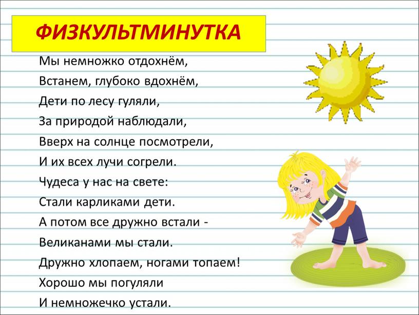 Физкультминутка Мы немножко отдохнём,