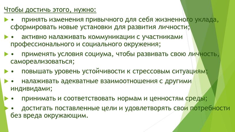 Чтобы достичь этого, нужно: • принять изменения привычного для себя жизненного уклада, сформировать новые установки для развития личности; • активно налаживать коммуникации с участниками профессионального…