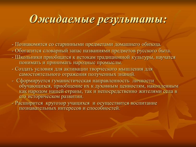 Ожидаемые результаты: - Познакомятся со старинными предметами домашнего обихода