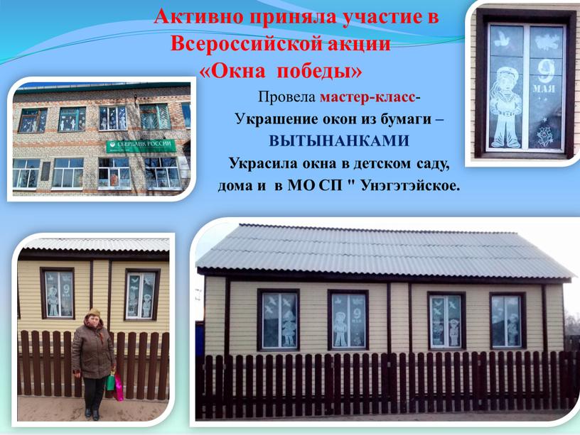 Активно приняла участие в Всероссийской акции «Окна победы»