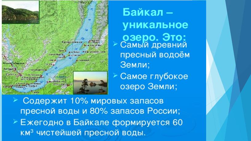 Проект ученицы 4 класса Квардаковой Виктории "Озеро Байкал - всемирное наследие ЮНЕСКО"