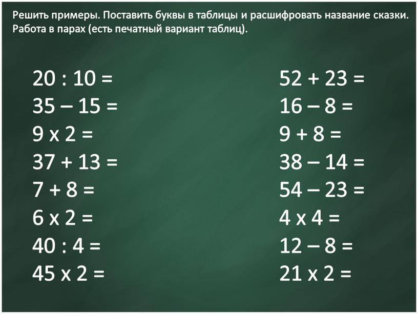 Решить примеры. Поставить буквы в таблицы и расшифровать название сказки