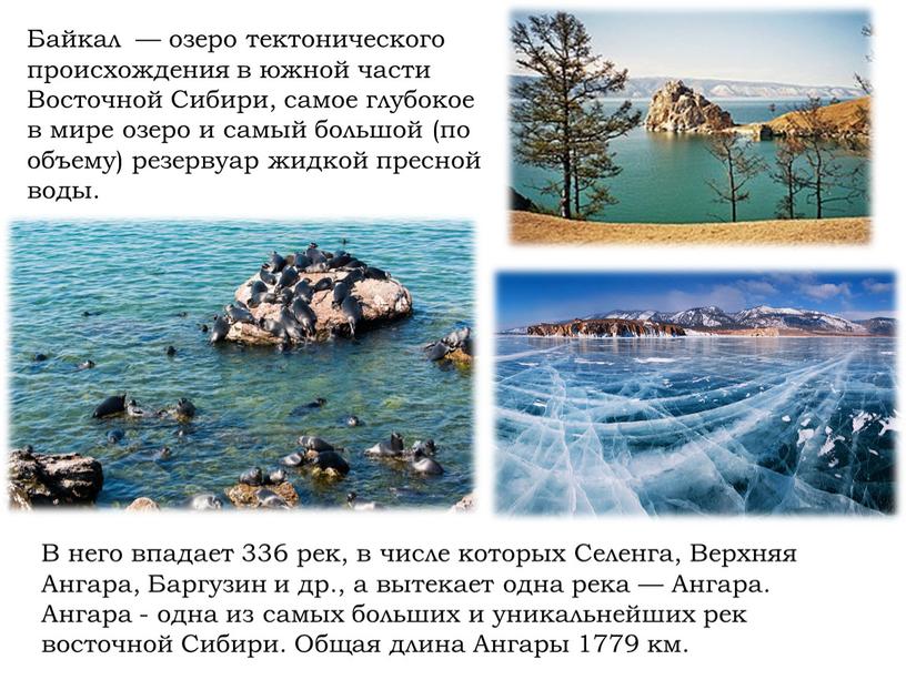 Байкал — озеро тектонического происхождения в южной части