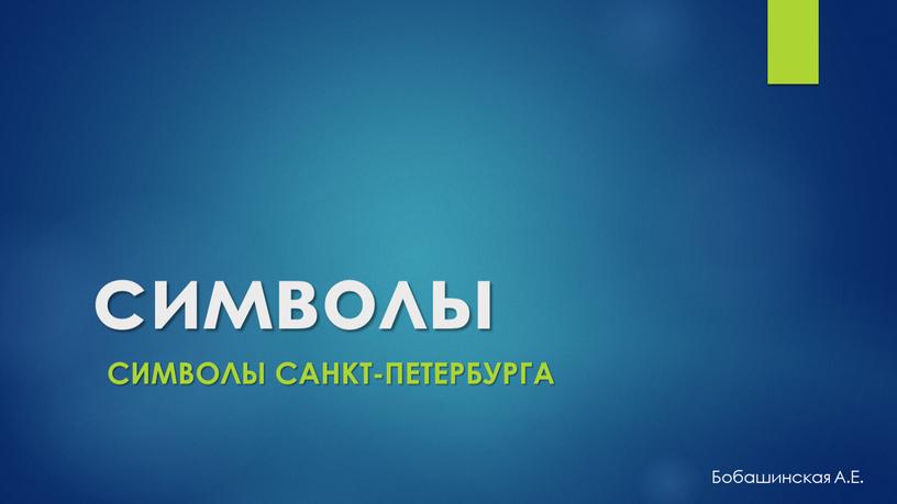 Символы санкт-петербурга Бобашинская