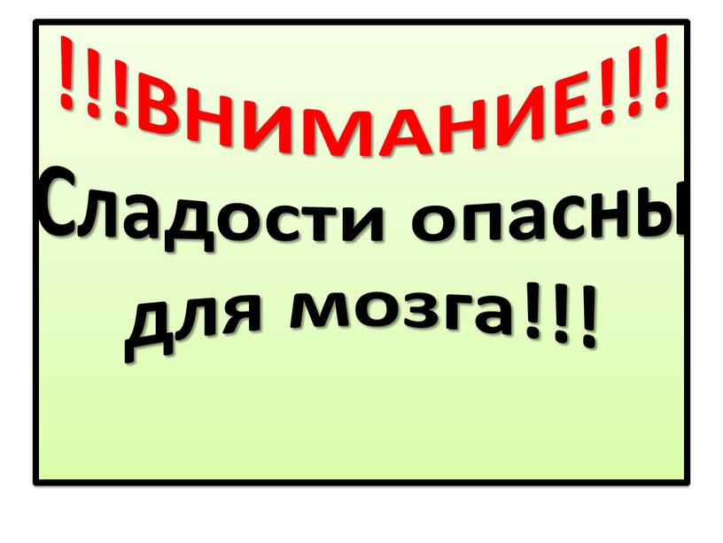 ВНИМАНИЕ!!! Сладости опасны для мозга!!!