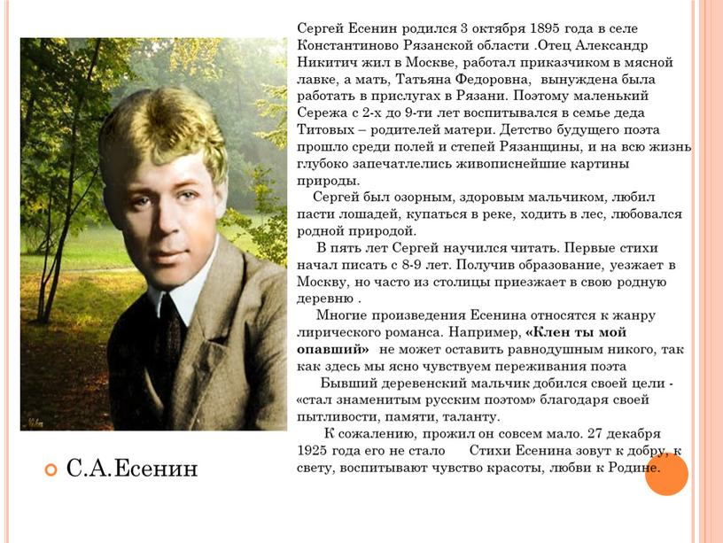 С.А.Есенин Сергей Есенин родился 3 октября 1895 года в селе