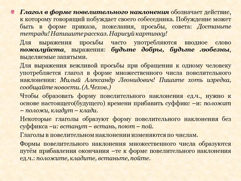 Глагол в форме повелительного наклонения обозначает действие, к которому говорящий побуждает своего собеседника