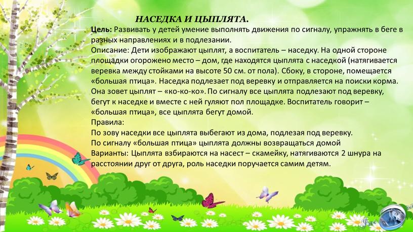 НАСЕДКА И ЦЫПЛЯТА. Цель: Развивать у детей умение выполнять движения по сигналу, упражнять в беге в разных направлениях и в подлезании