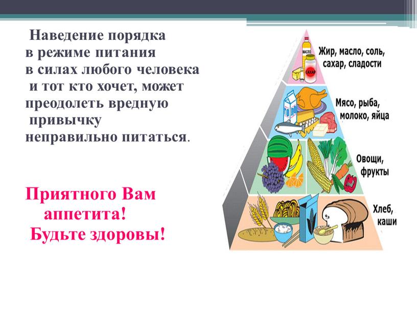 Наведение порядка в режиме питания в силах любого человека и тот кто хочет, может преодолеть вредную привычку неправильно питаться