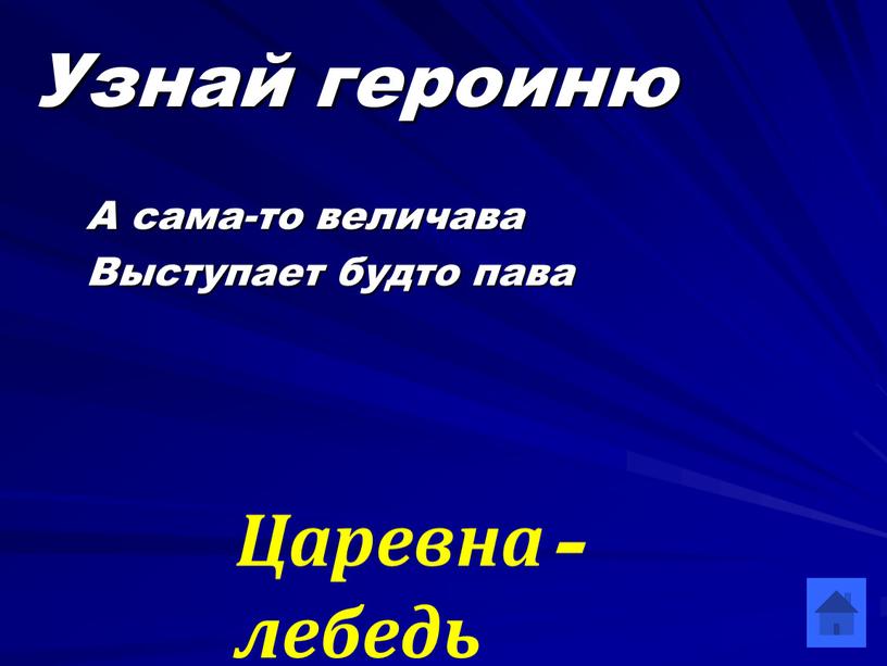 Узнай героиню А сама-то величава