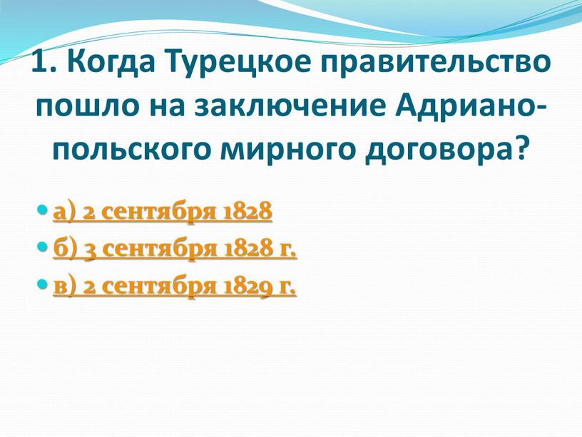 Когда Турецкое правительство пошло на заключение