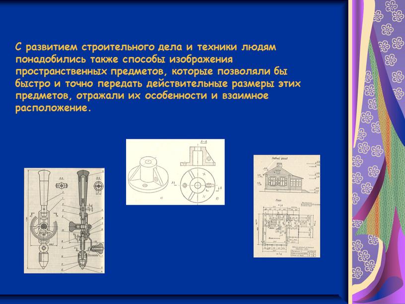 С развитием строительного дела и техники людям понадобились также способы изображения пространственных предметов, которые позволяли бы быстро и точно передать действительные размеры этих предметов, отражали…