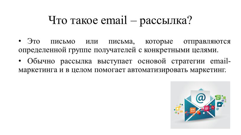 Что такое еmail – рассылка? Это письмо или письма, которые отправляются определенной группе получателей с конкретными целями