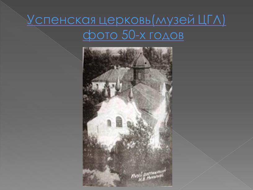 Успенская церковь(музей ЦГЛ) фото 50-х годов