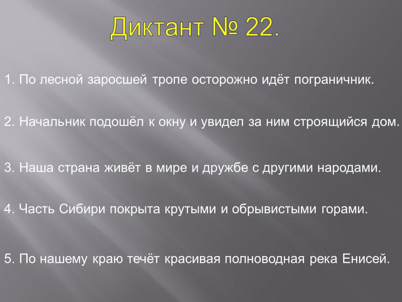 Диктант № 22. 1. По лесной заросшей тропе осторожно идёт пограничник