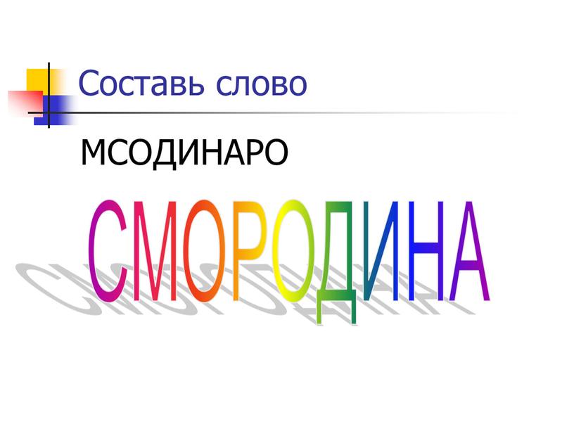 Составь слово МСОДИНАРО СМОРОДИНА