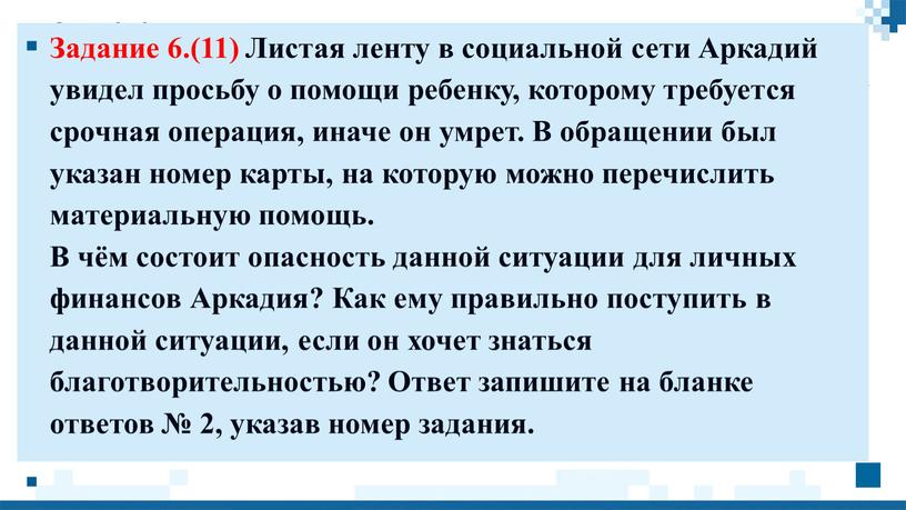 Задание 6.(11) Листая ленту в социальной сети