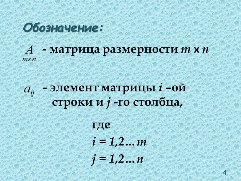 Обозначение: где i = 1,2…m j = 1,2…n - матрица размерности m x n - элемент матрицы i –ой строки и j -го столбца, 4