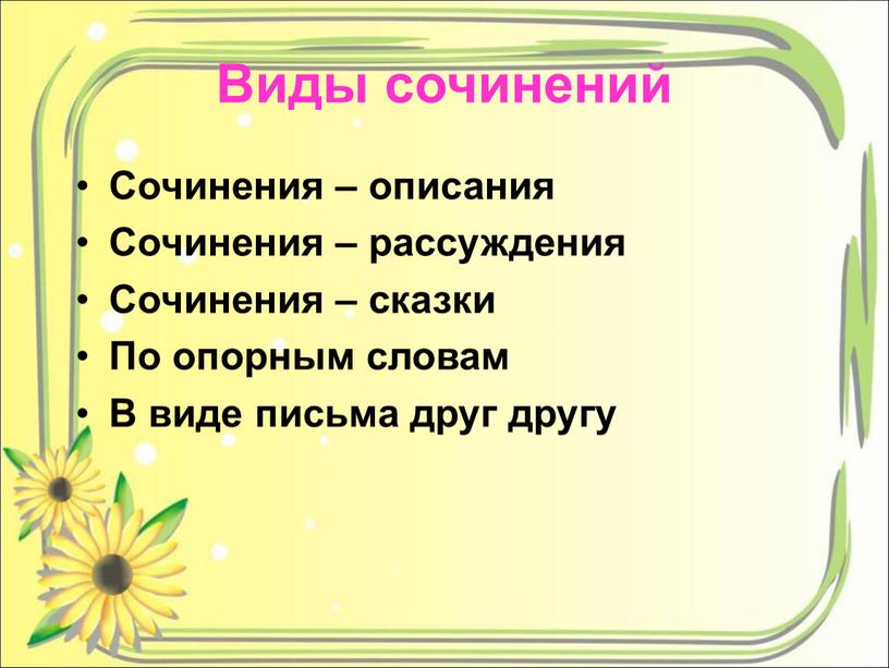 Виды сочинений Сочинения – описания