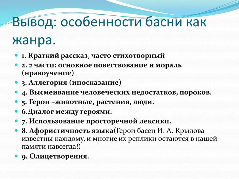 Вывод: особенности басни как жанра