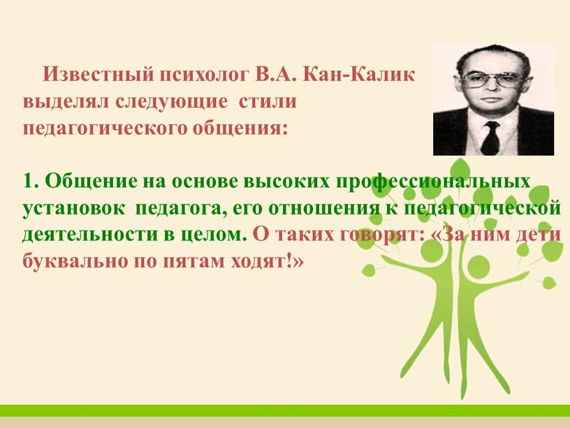 Известный психолог В.А. Кан-Калик выделял следующие cтили педагогического общения: 1