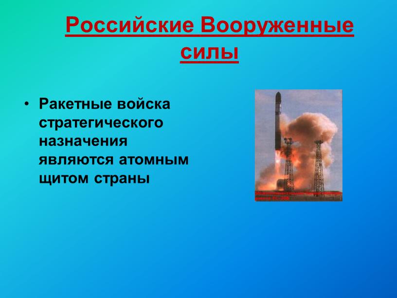 Российские Вооруженные силы Ракетные войска стратегического назначения являются атомным щитом страны