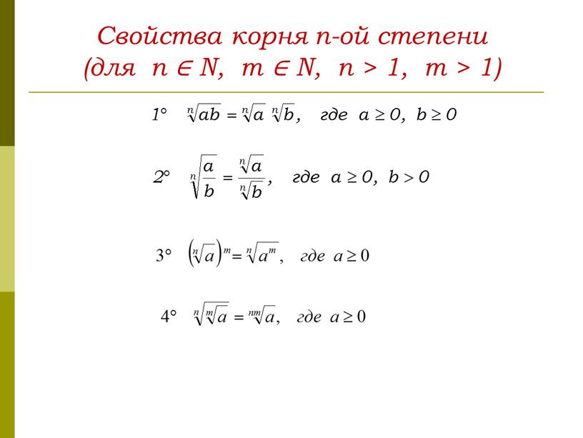 Свойства корня n-ой степени (для n ∈