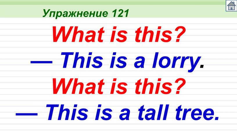 Упражнение 121 What is this? —
