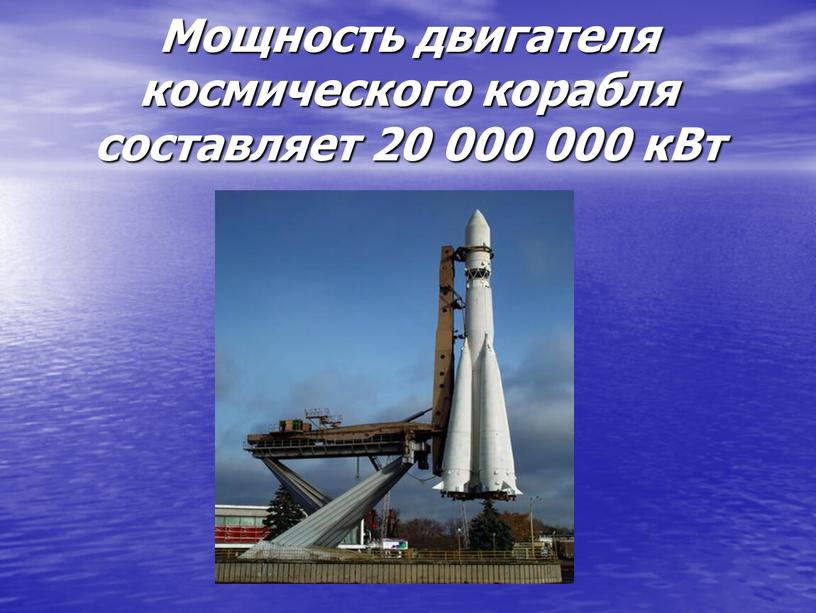 Мощность двигателя космического корабля составляет 20 000 000 кВт