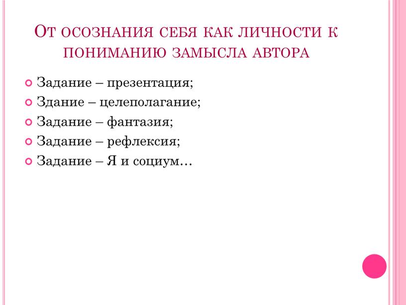 От осознания себя как личности к пониманию замысла автора