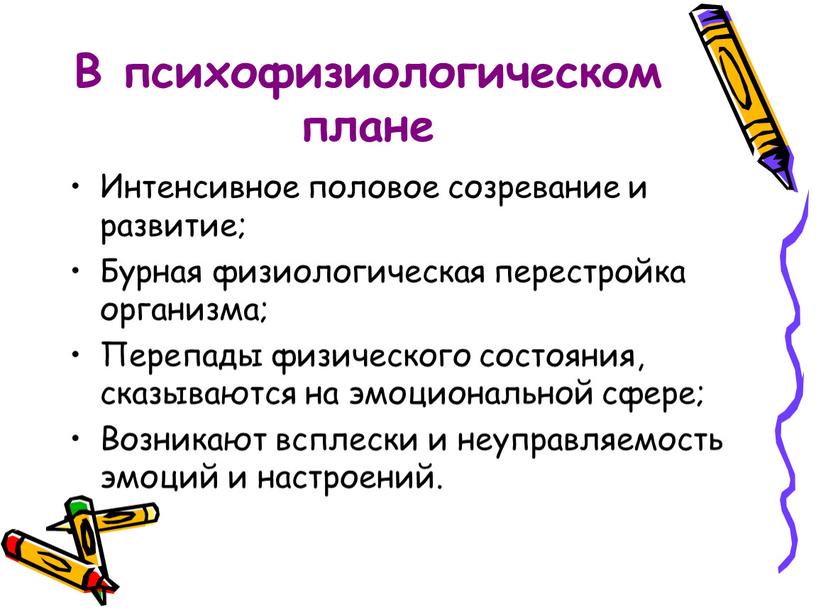 В психофизиологическом плане Интенсивное половое созревание и развитие;