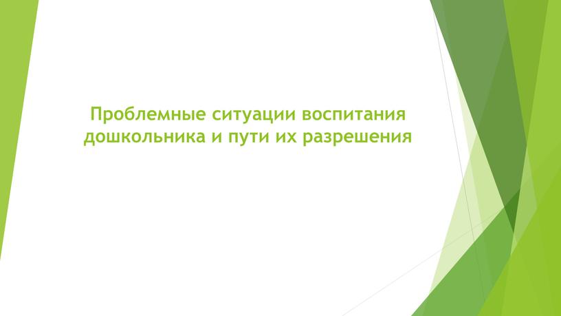 Проблемные ситуации воспитания дошкольника и пути их разрешения