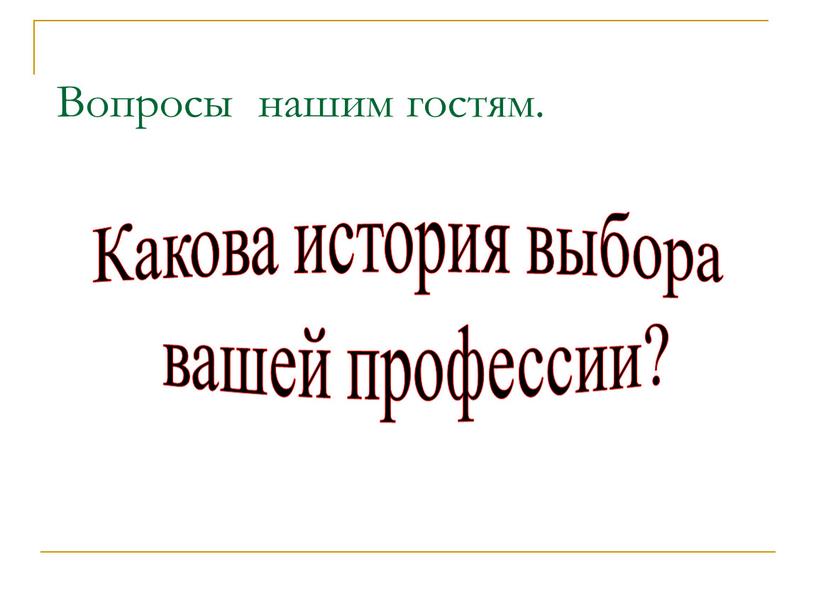 Вопросы нашим гостям. Какова история выбора вашей профессии?