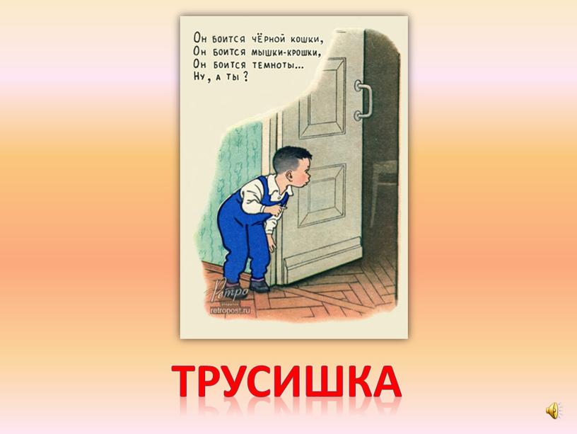 трусишка