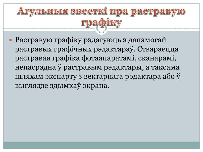 Агульныя звесткі пра растравую графіку