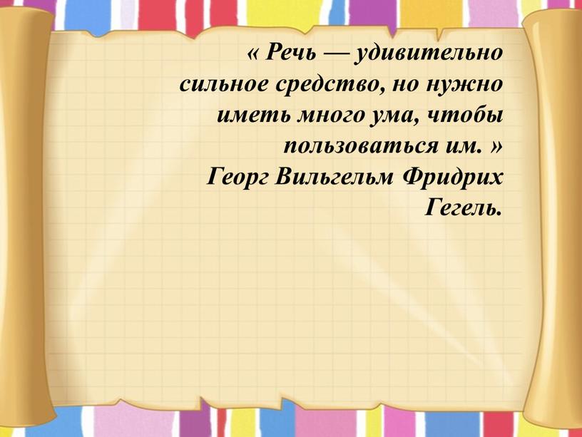 Речь — удивительно сильное средство, но нужно иметь много ума, чтобы пользоваться им