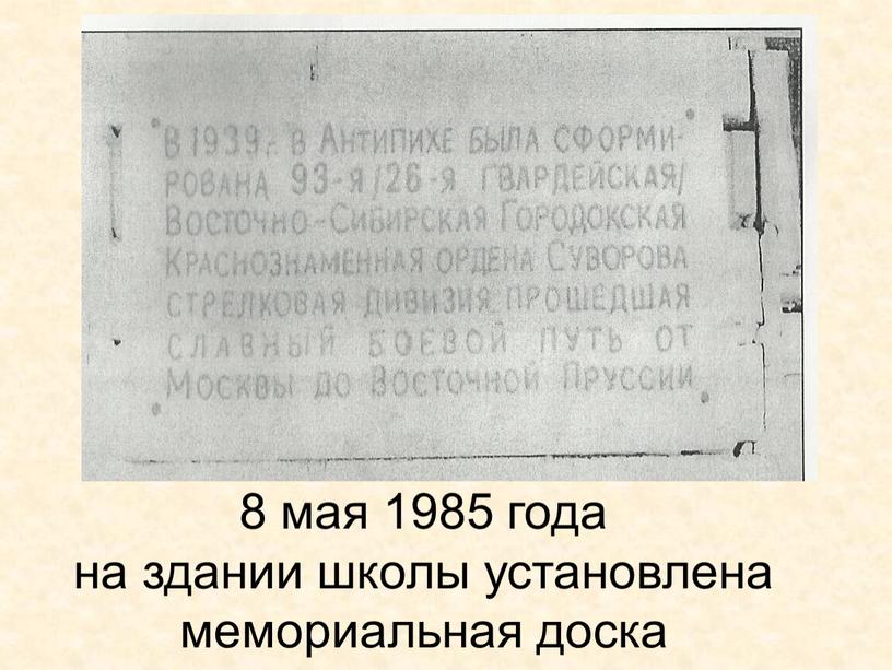8 мая 1985 года на здании школы установлена мемориальная доска