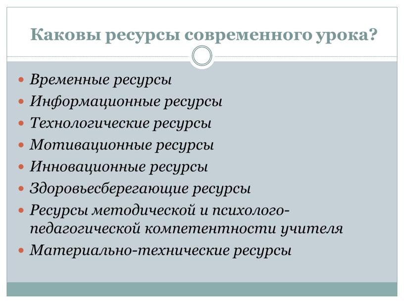 Каковы ресурсы современного урока?