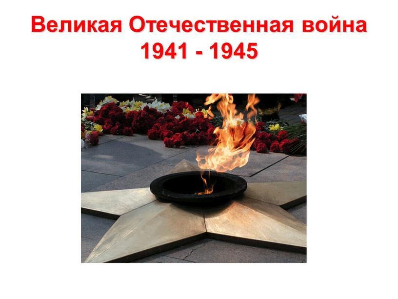 Великая Отечественная война 1941 - 1945