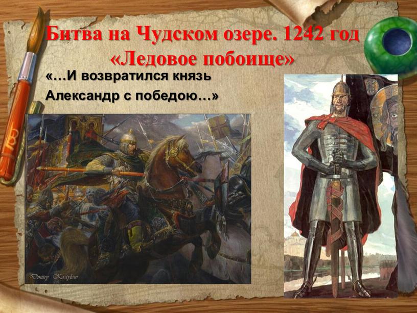 Битва на Чудском озере. 1242 год «Ледовое побоище» «…И возвратился князь