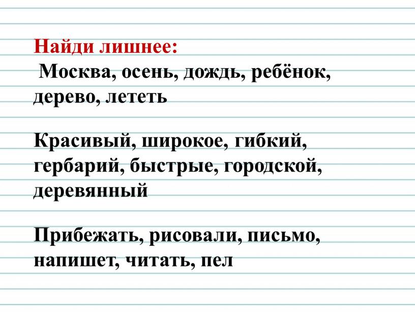 Найди лишнее: Москва, осень, дождь, ребёнок, дерево, лететь