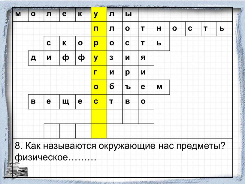 Как называются окружающие нас предметы? физическое……… м о л е к у л ы п о т н о с т ь с к о…