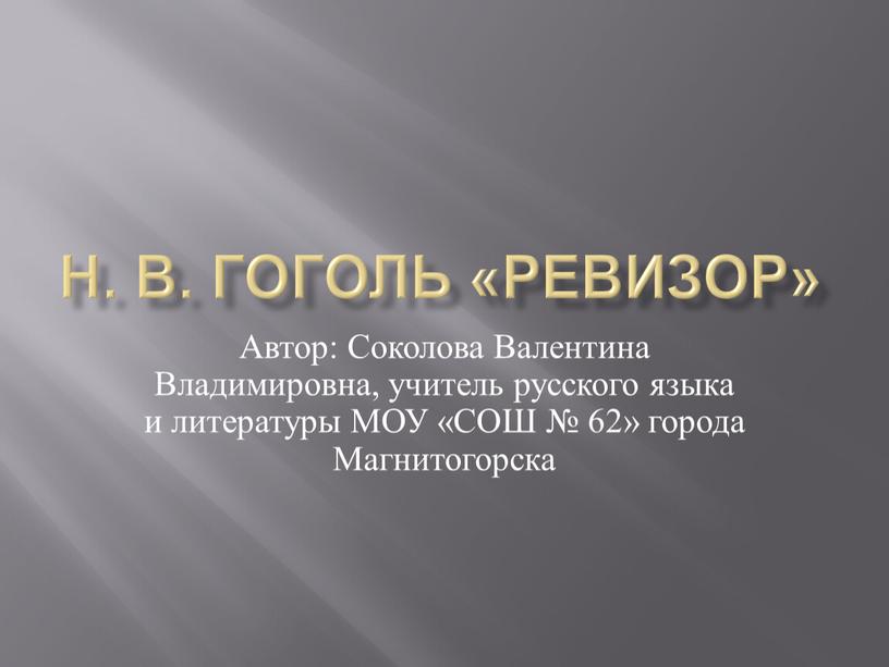 Н. В. Гоголь «Ревизор» Автор: Соколова