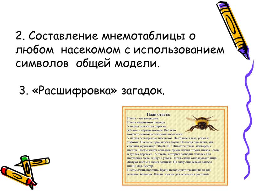 Составление мнемотаблицы о любом насекомом с использованием символов общей модели