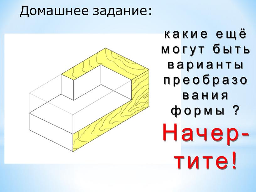 Домашнее задание: какие ещё могут быть варианты преобразования формы ?